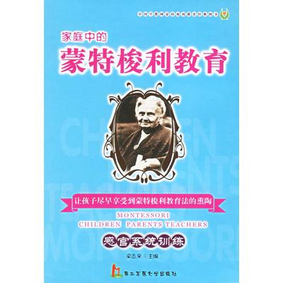 【正版书包邮】家庭中的蒙特梭利教育感官系统训练梁志燊上海第二军医大学出版社