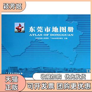 【正版书包邮】东莞市地图册东莞市国土资源局广东省地图出版社广东地图
