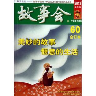 故事会故事会辑部故事会辑部上海文艺出版 包邮 书 集团发行有限公司上海锦绣文章 正版