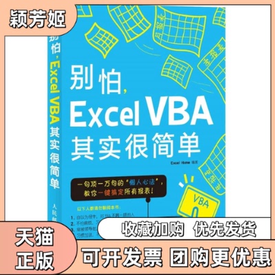【正版书包邮】别怕ExcelVBA其实很简单ExcelHome人民邮电出版社