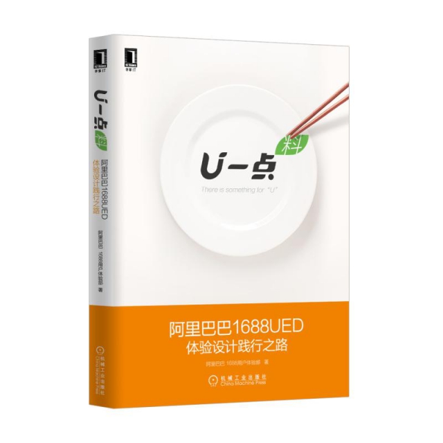 【正版书包邮】U一点料(1688UED体验设计践行之路)1688用户体部械工业