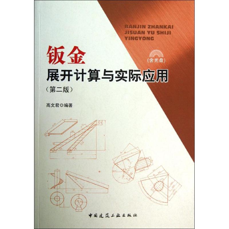 【正版书包邮】钣金展开计算与实际应用高文君中国建筑工业出版社