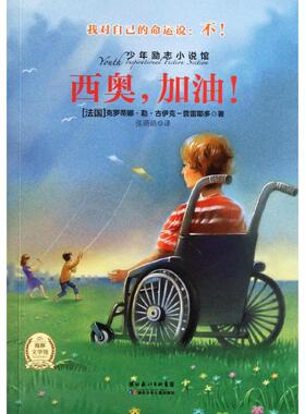 【正版书包邮】少年励志小说馆西奥加油克罗蒂娜勒古伊克普雷耶多湖北少年儿童出版社