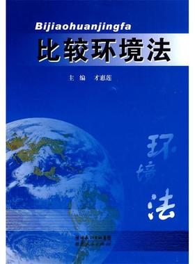 【正版书包邮】比较环境法才惠莲湖北人民出版社
