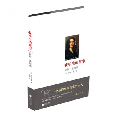 【正版书包邮】我生的故事乔治桑自传乔治桑甘露江苏文艺出版社