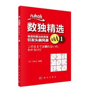Nikoli数独精选AAA1Nikoli科学出版 新书 社 正版