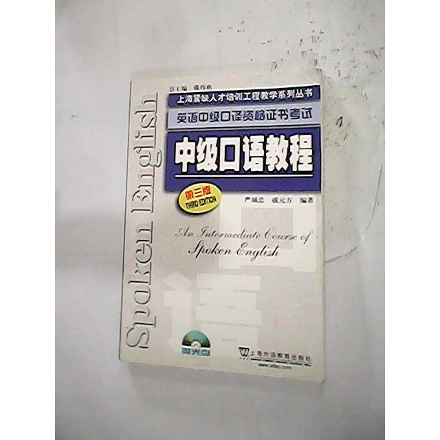 【正版书包邮】中级口语教程第三版严诚忠上海外语教育出版社
