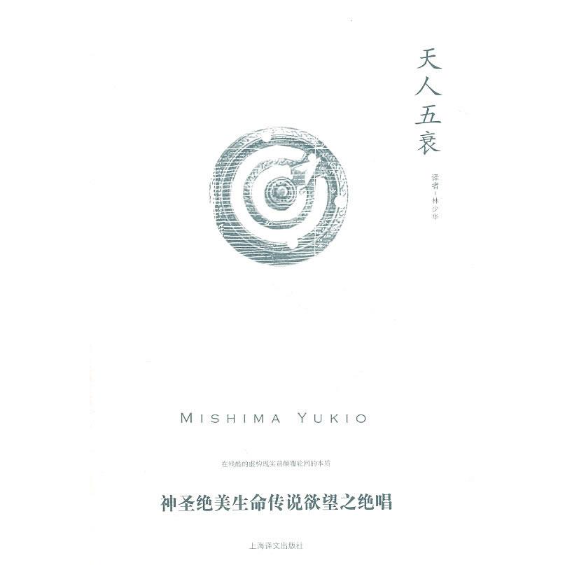 【正版书包邮】天人五衰三岛由纪夫林少华上海译文出版社