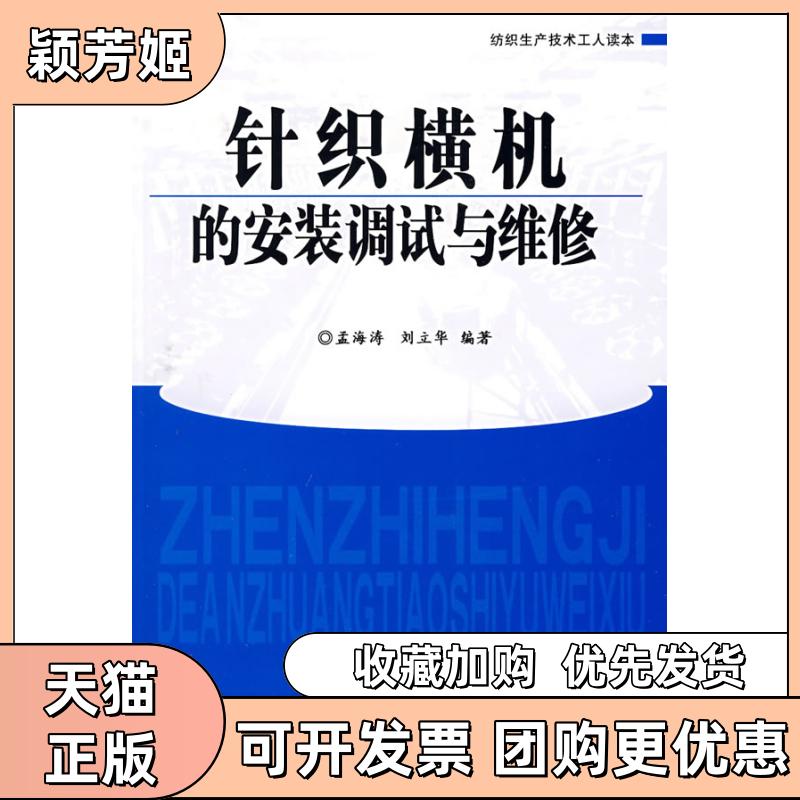 【正版书包邮】针织横机的安装调试与维修纺织生产技术工人读本孟海涛刘立华中国纺织出版社