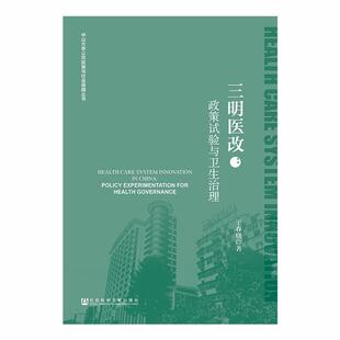 【正版书包邮】三明医改政策试验与卫生治理王春晓社会科学文献出版社