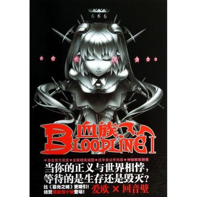 【正版书包邮】血族BLOODLINE01真实永夜爱欧回音壁广州出版社