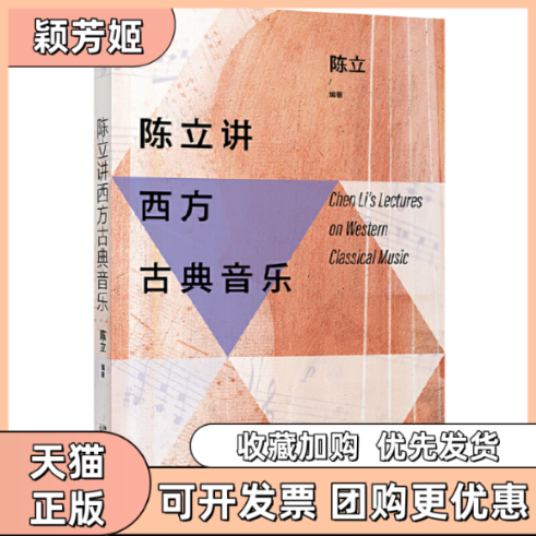 【正版书包邮】陈立讲西方古典音乐陈立北京大学出版社,书籍/杂志/报纸,音乐（新）,淘宝优惠券,粉丝福利购,淘宝优惠卷