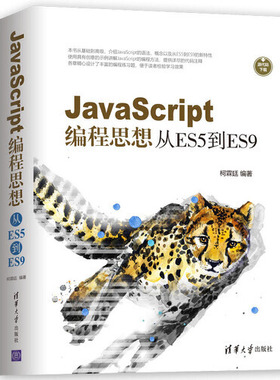 【正版书包邮】JavaScript编程思想从ES5到ES9柯霖廷清华大学出版社