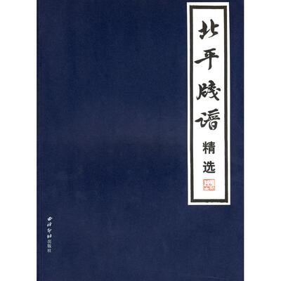 【正版书包邮】北平笺谱精选鲁迅郑振铎西泠印社出版社有限公司