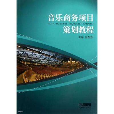 【正版书包邮】音乐商务项目策划教程张蓓荔上海音乐出版社