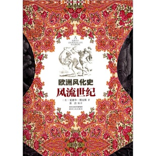 【正版现货】欧洲风化史 风流世纪 爱德华傅克斯著 张洁译 陕西人民出版社 历史书籍 9787224107951