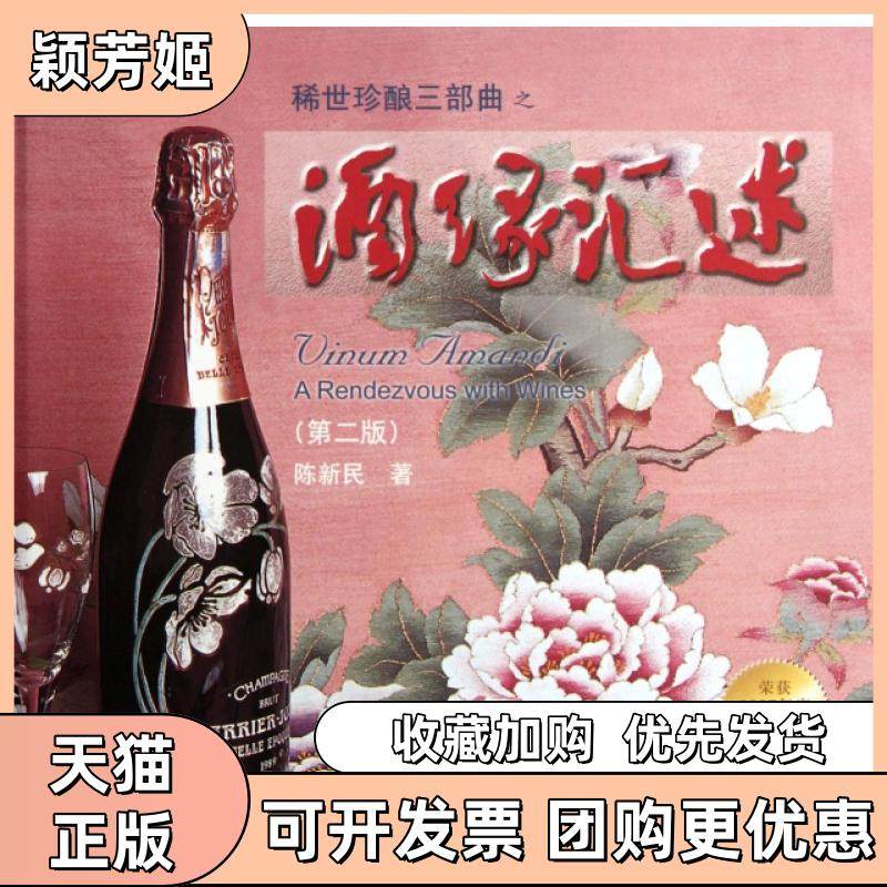 【正版书包邮】酒缘汇述第2版精陈新民浙江科技,书籍/杂志/报纸,轻工业/手工业,淘宝优惠券,粉丝福利购,淘宝优惠卷