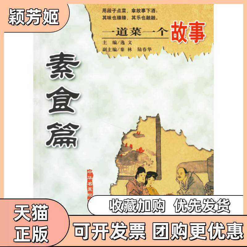 【正版书包邮】一道菜一个故事素食篇逸文现代出版社