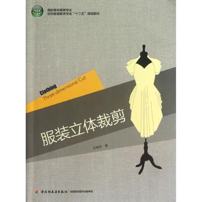【正版书包邮】高职高专专业纺织教育学会十二五规划教材立体裁剪王明杰中国轻工业出版社