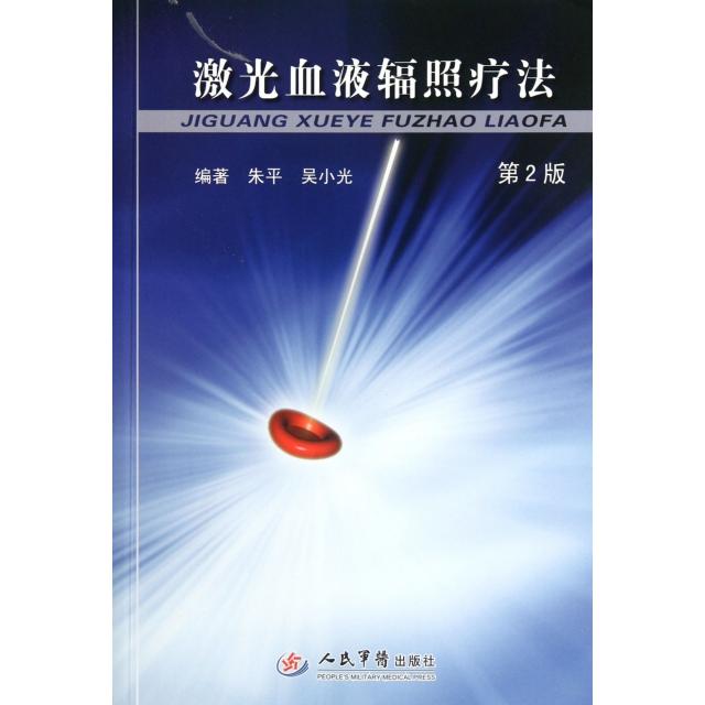 【正版书包邮】激光血液辐疗法朱平吴小光人民军医出版社