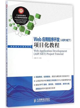 【正版书包邮】Web应用程序开发ASPNET项目化教程胡霞人民邮电出版社