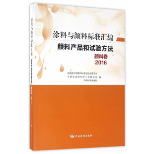 正版 包邮 书 社 颜料产品和试验方法颜料卷全国涂料和颜料标准化技术委员会中国石油和化工业合会中国标准出版 社中国标准出版