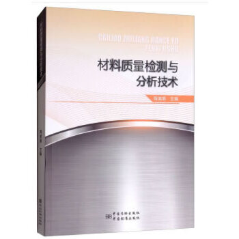 【正版书包邮】材料质量检测与分析技术陶美娟中国质量标准出版