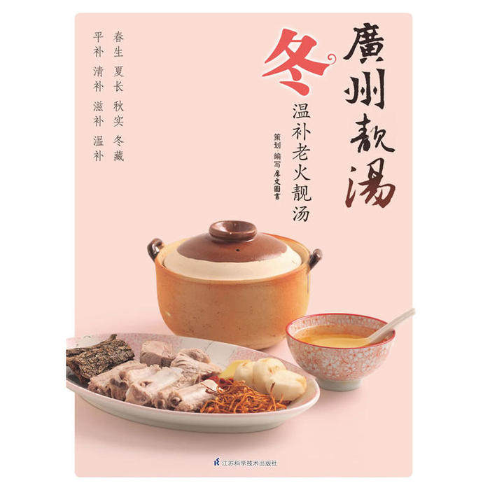 【正版书包邮】广州靓汤冬犀文图书写江苏科学技术出版社