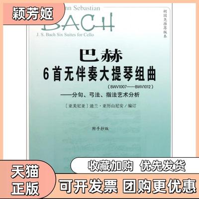 【正版书包邮】巴赫6首无伴奏大提琴组曲附手抄版BWV1007BWV1012分句弓法指艺分析迪兰亚历山尼安人民音乐