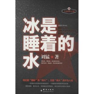 包邮 书 冰是睡着 水全新修订版 社 刘猛群言出版 正版