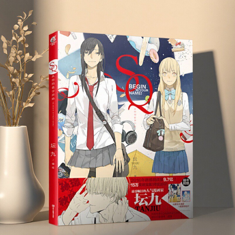 SQ从你的名字开始坛九