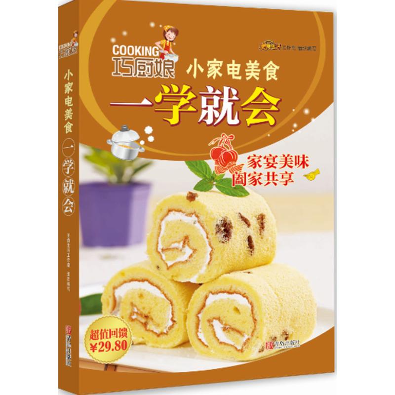 【正版书包邮】巧厨娘小家电美食一学就会美食生活工作室青岛出版社