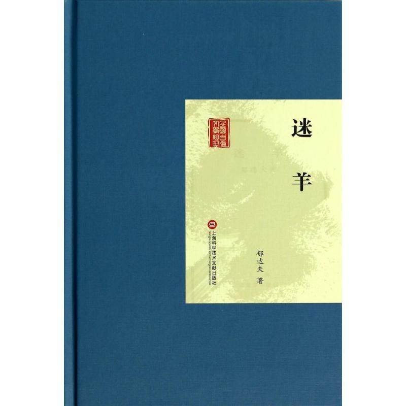 【正版书包邮】迷羊郁达夫上海科学技术文献出版社,书籍/杂志/报纸,短篇小说集/故事集,淘宝优惠券,粉丝福利购,淘宝优惠卷