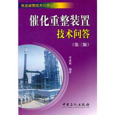 【正版书包邮】催化重整装置技术问答李成栋中国石化出版社