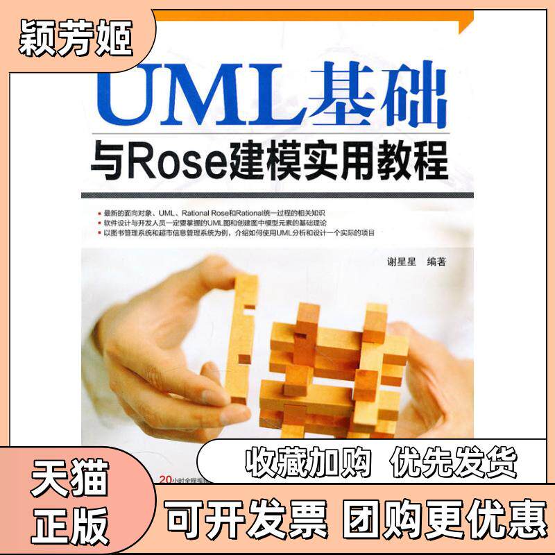 【正版书包邮】UML基础与Rose建模实用教程配光盘谢星星清华大学出版社