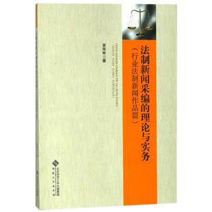 【正版书包邮】法治新闻采编的理论与实务行业法治新闻作品篇宣海林安徽大学出版社