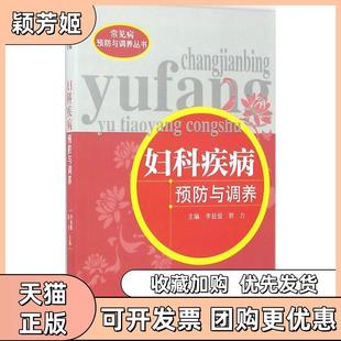 【正版书包邮】妇科疾病预防与调养李廷俊郭力主编中国医出版社