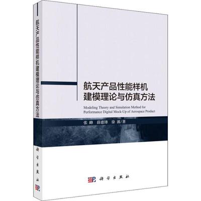 【正版新书】航天产品能样机建模理论与方法张峰薛惠锋徐源科学出版社