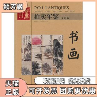 【正版书包邮】书画2011古董拍卖年鉴全彩版心弘湖南美术出版社