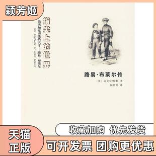 【正版书包邮】指尖上的世界路易布莱尔传梅勒中国盲文出版社