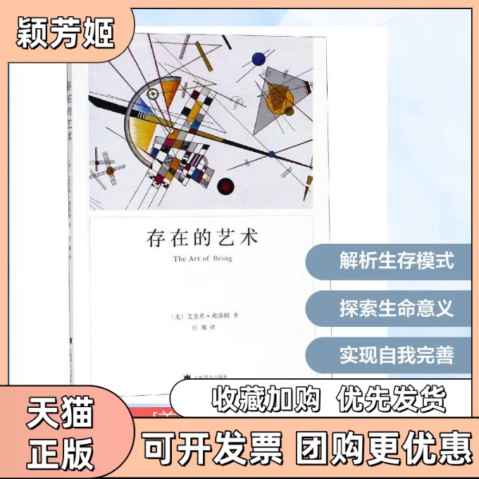 【正版书包邮】存在的艺术弗洛姆作品系列艾里希弗洛姆汪雁上海译文出版社 - 实物图