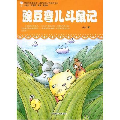 【正版书包邮】原创经典美绘版贴近孩子的童话读本豌豆弯儿斗鼠记冰夫吉林人民出版社