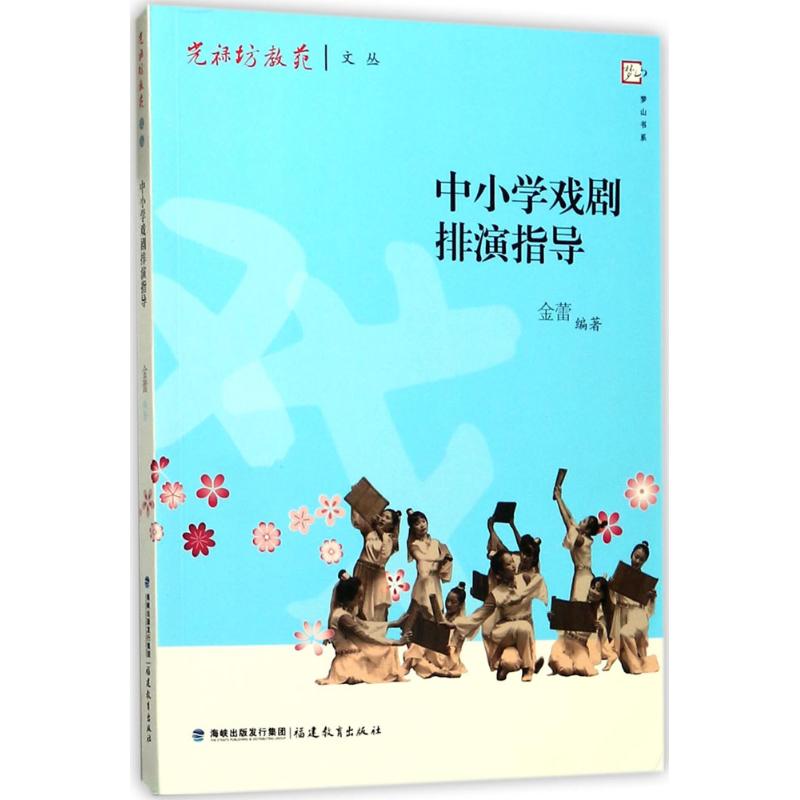 【正版书包邮】中小学戏剧排演指导光禄坊教苑文丛梦山书系金蕾福建教育出版社