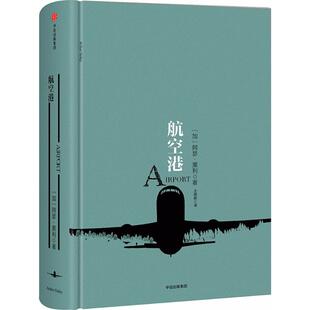 【正版书包邮】航空港阿瑟黑利中信出版社