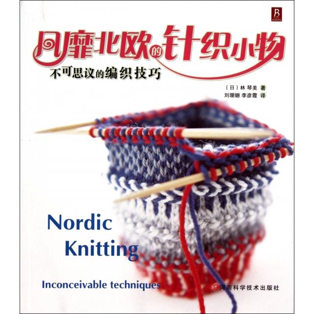 【正版书包邮】风靡北欧的针织小物不可思议的编织技巧林琴美刘珊姗李彦霞河南科学技术出版社