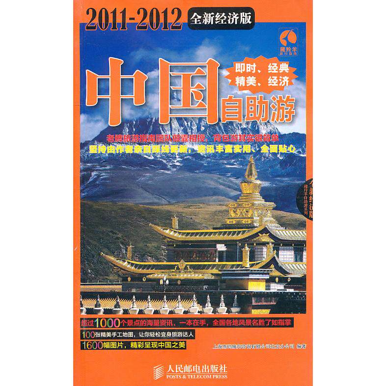 【正版书包邮】20112012中国自游全新经济版上海唐码城邦咨询有限公司北京分公司人民邮电出版社