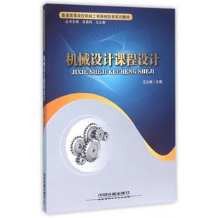 机械设计课程设计普通高等学校机械工程基础创新系列教材王大康 包邮 书 总吴鹿鸣王大康中国铁道 正版