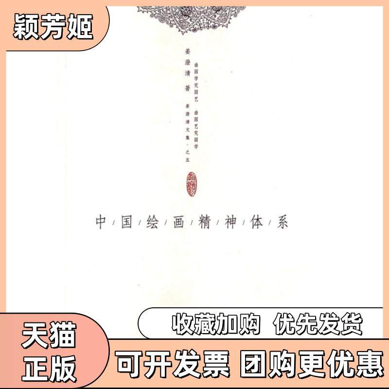 【正版书包邮】中国绘画精神体系姜澄清文集姜澄清贵州大学,书籍/杂志/报纸,绘画（新）,淘宝优惠券,粉丝福利购,淘宝优惠卷
