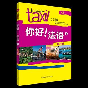 【正版书包邮】你好法语练习册2王海燕外语教学与研究出版社