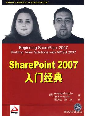 【正版书包邮】SharePoint2007入门经典美默菲美珀林崔洪斌薛焱清华大学出版社